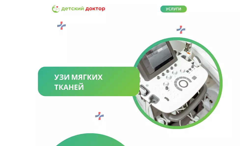УЗИ мягких тканей